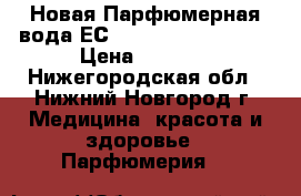 Новая Парфюмерная вода ЕСLAT ETERNEL-50 ml   › Цена ­ 1 000 - Нижегородская обл., Нижний Новгород г. Медицина, красота и здоровье » Парфюмерия   